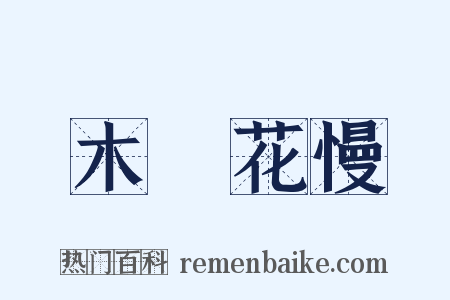 木蘭花慢是什么意思的图片